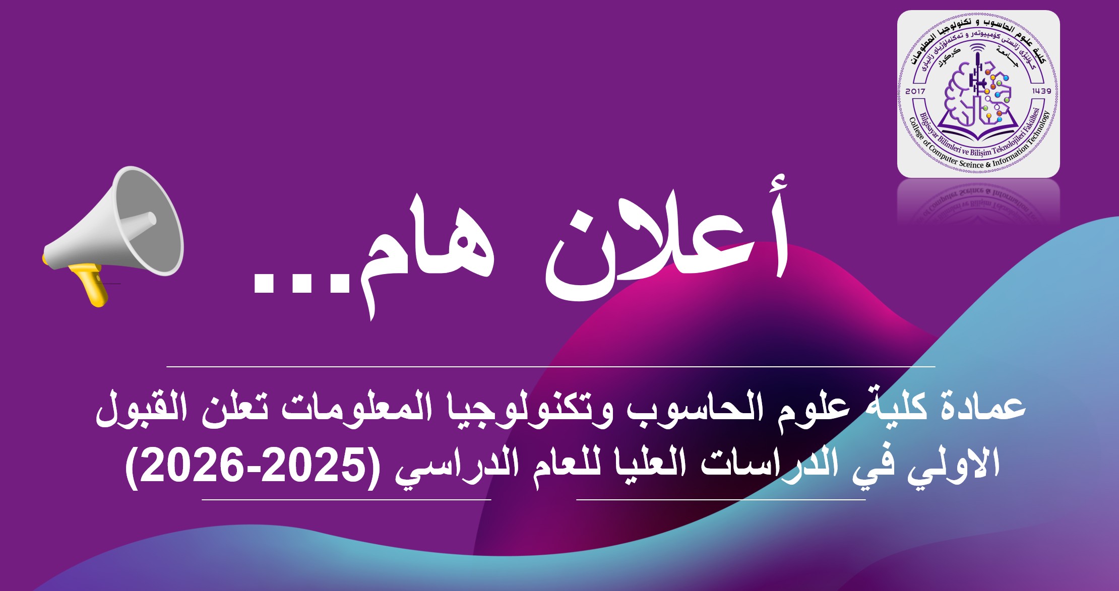 كلية علوم الحاسوب وتكنولوجيا المعلومات تعلن  اسماء المقبولين في الدراسات العليا