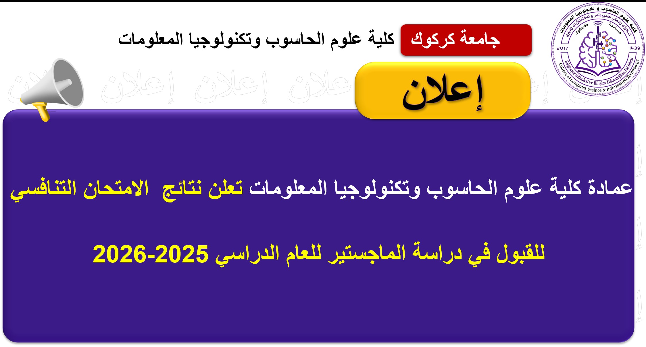 أعلان هام...كلية علوم الحاسوب وتكنولوجيا المعلومات اعلنت نتائج الامتحان التنافسي للقبول في دراسة الماجستير للعام الدراسي 2025–2026