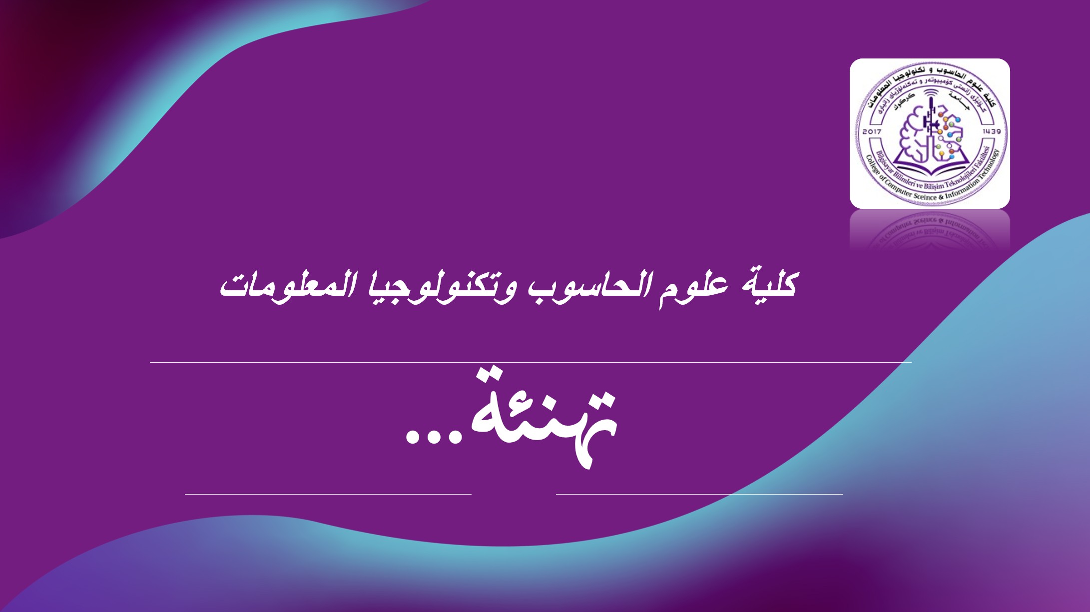 تهنئة بمناسبة إقرار قانون نقابة المبرمجين العراقيين