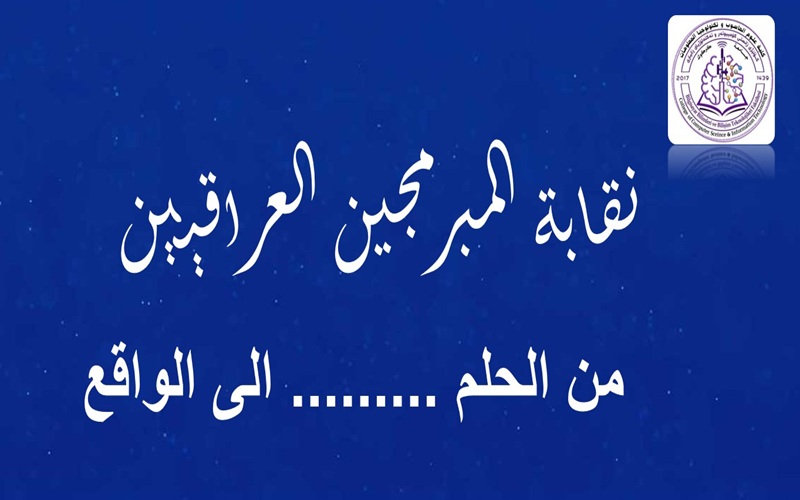 تهنئة بمناسبة إقرار قانون نقابة المبرمجين العراقيين