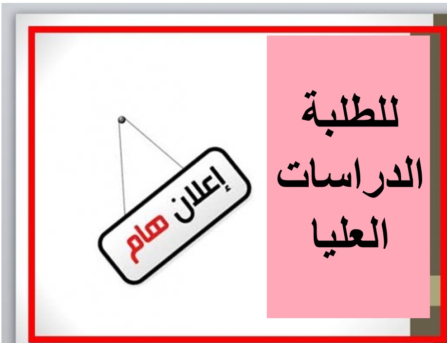 طلبة الدراسات العليا للعام الدراسي 2025-2026