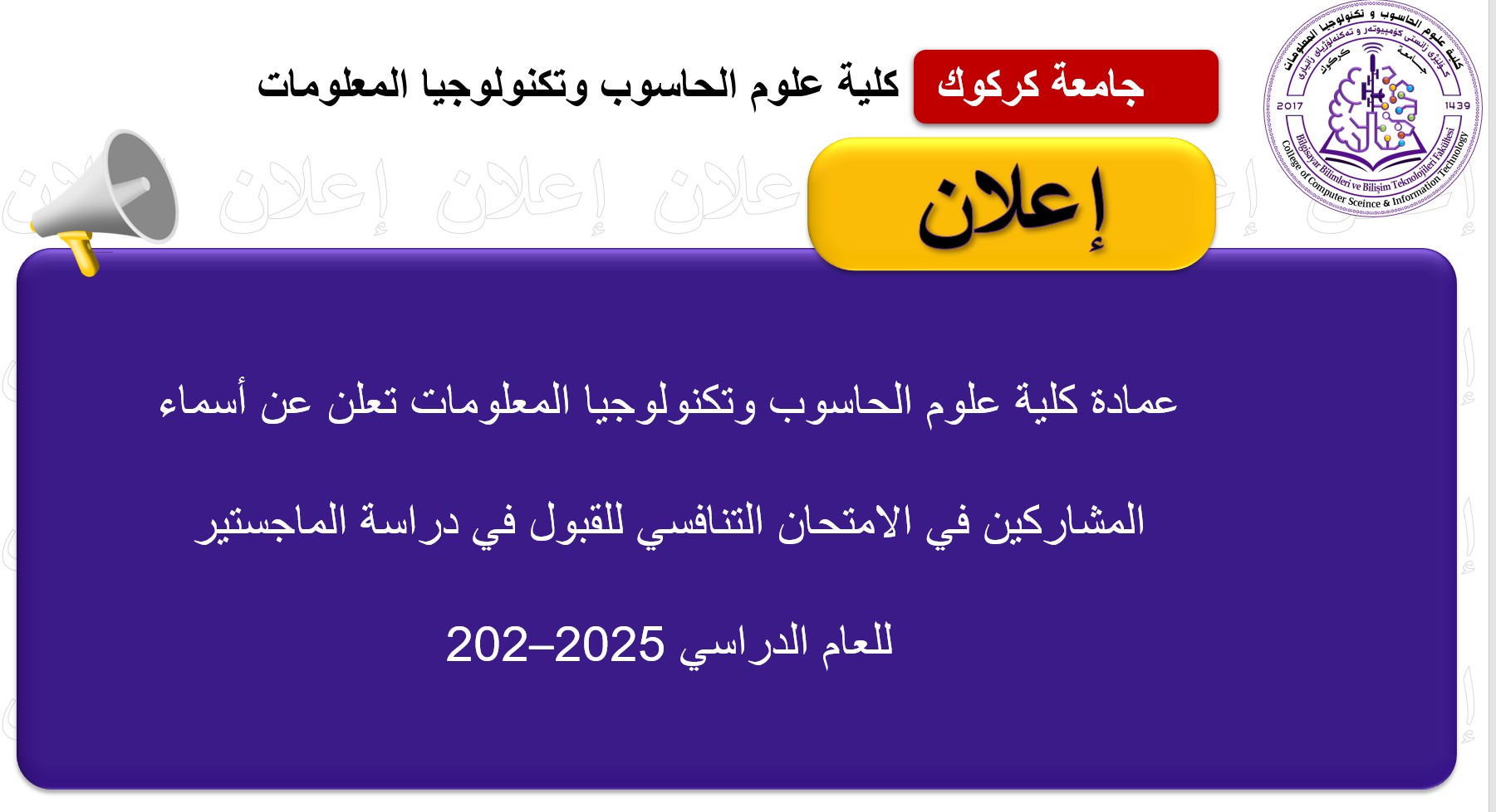 اعلان هام ....الى المشاركين لدراسة الماجستير/ قسم علوم الحاسوب للعام الدراسي 2025-2026