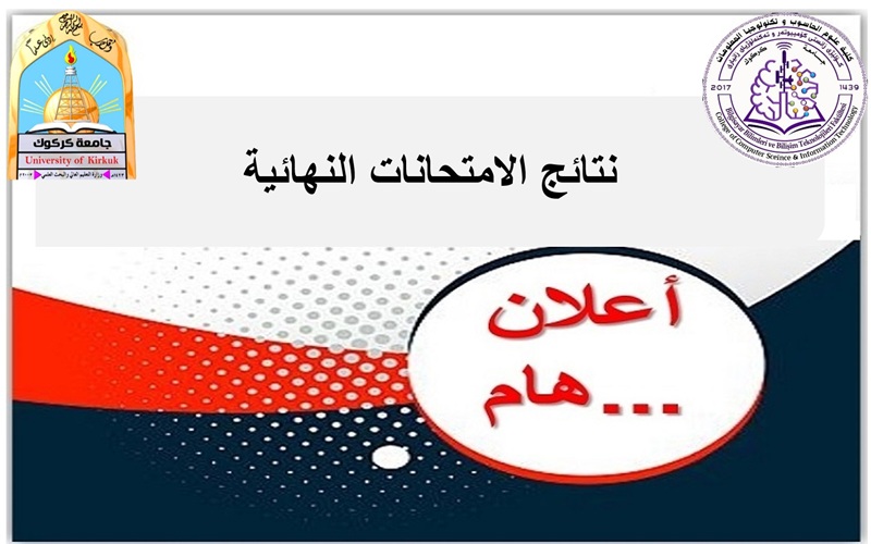 كلية علوم الحاسوب وتكنولوجيا المعلومات تعلن نتائج الامتحانات النهائية