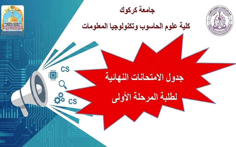 جدول الامتحانات النهائية للمراحل الاولى في الاقسام كافة