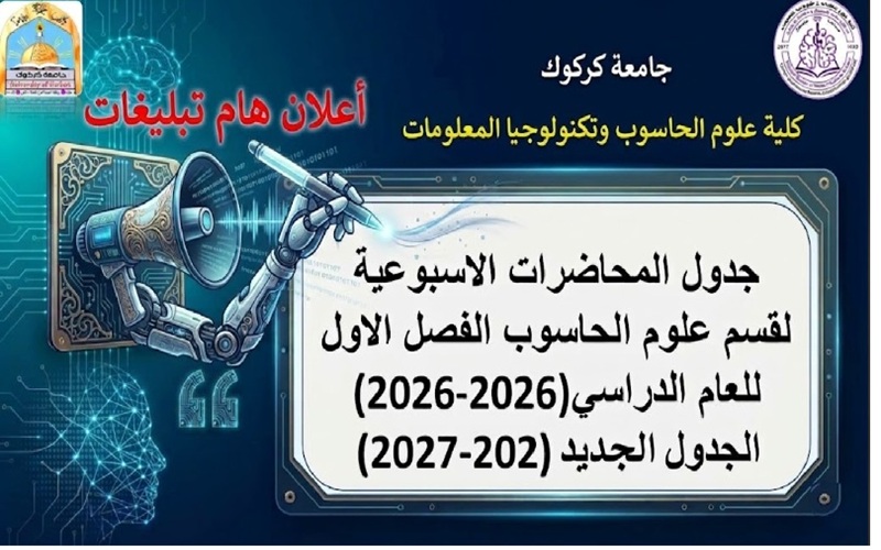 إعلان جداول المحاضرات للعام الدراسي 2026-2027