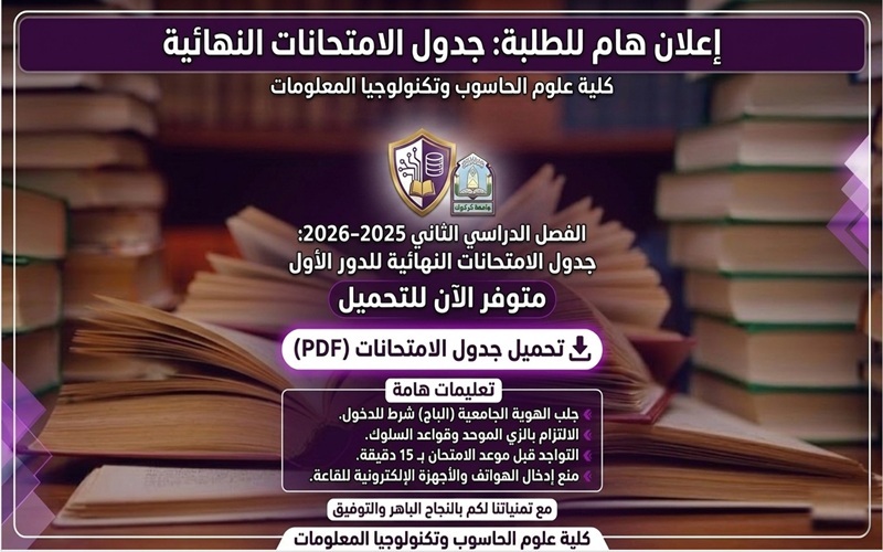 جدول الامتحانات النهائية 2025-2026 الدور الأول