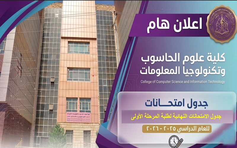 جدول الامتحانات النهائية للمراحل الاولى في الاقسام كافة