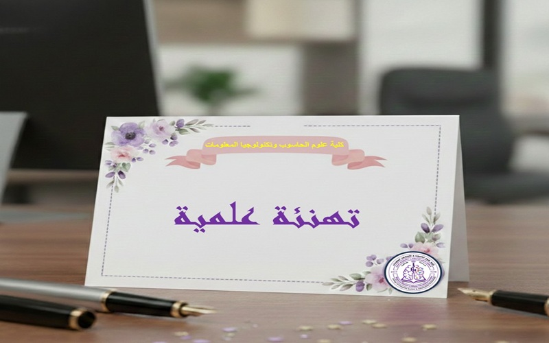 تهنئة للترقيات العلمية(سارة عدنان انور سلطان)... مبروك 