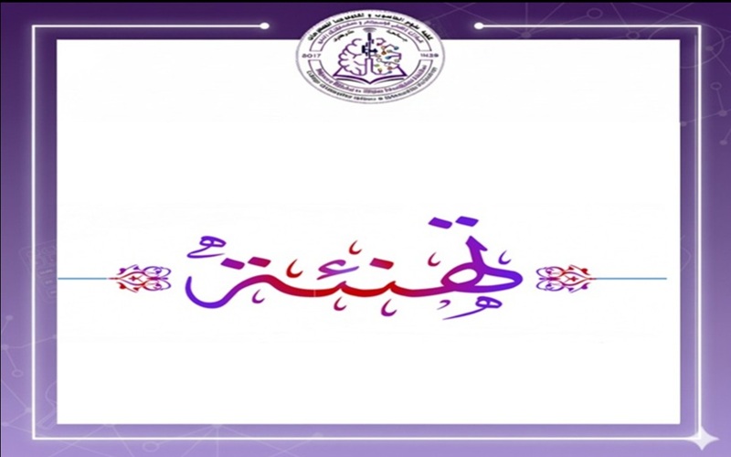 تهنئة للترقيات العلمية ... مبروك  