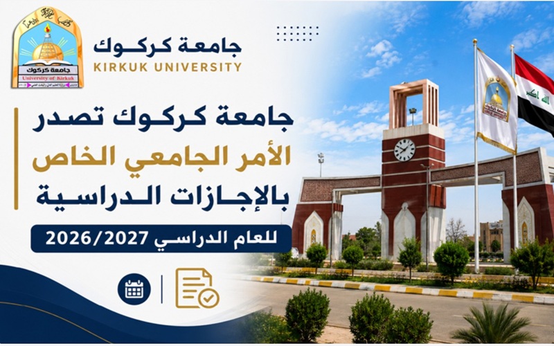 جامعة كركوك تصدر الأمر الجامعي الخاص بالإجازات الدراسية للعام الدراسي 2026 / 2027