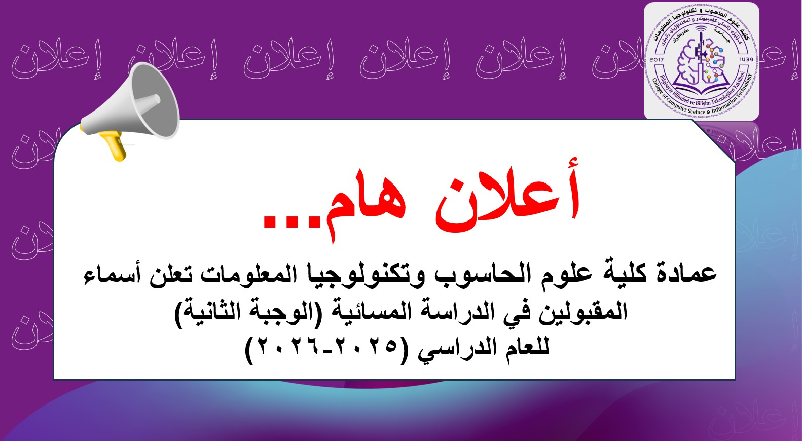 كلية علوم الحاسوب وتكنولوجيا المعلومات تعلن أسماء  المقبولين في الدراسة المسائية (الوجبة الثانية) 