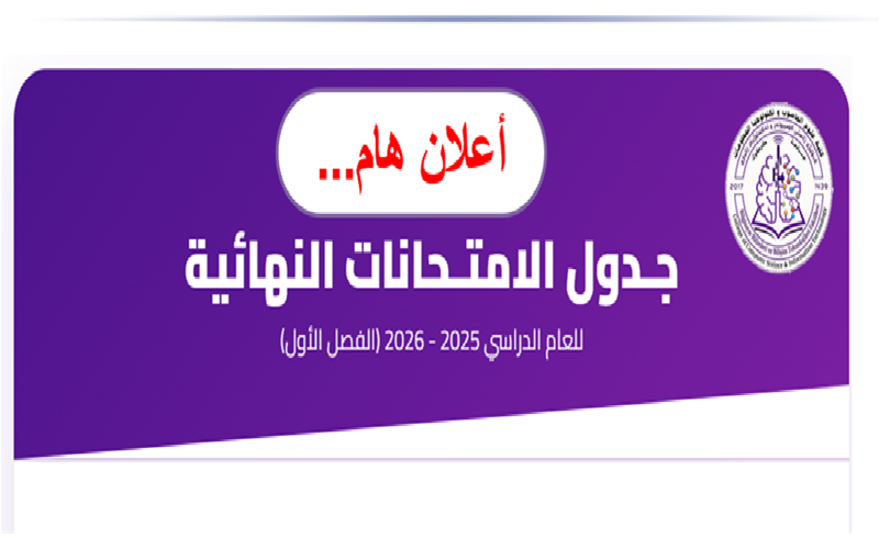 كلية علوم الحاسوب وتكنولوجيا المعلومات تعلن جدول الامتحانات للعام الدراسي 2025-2026
