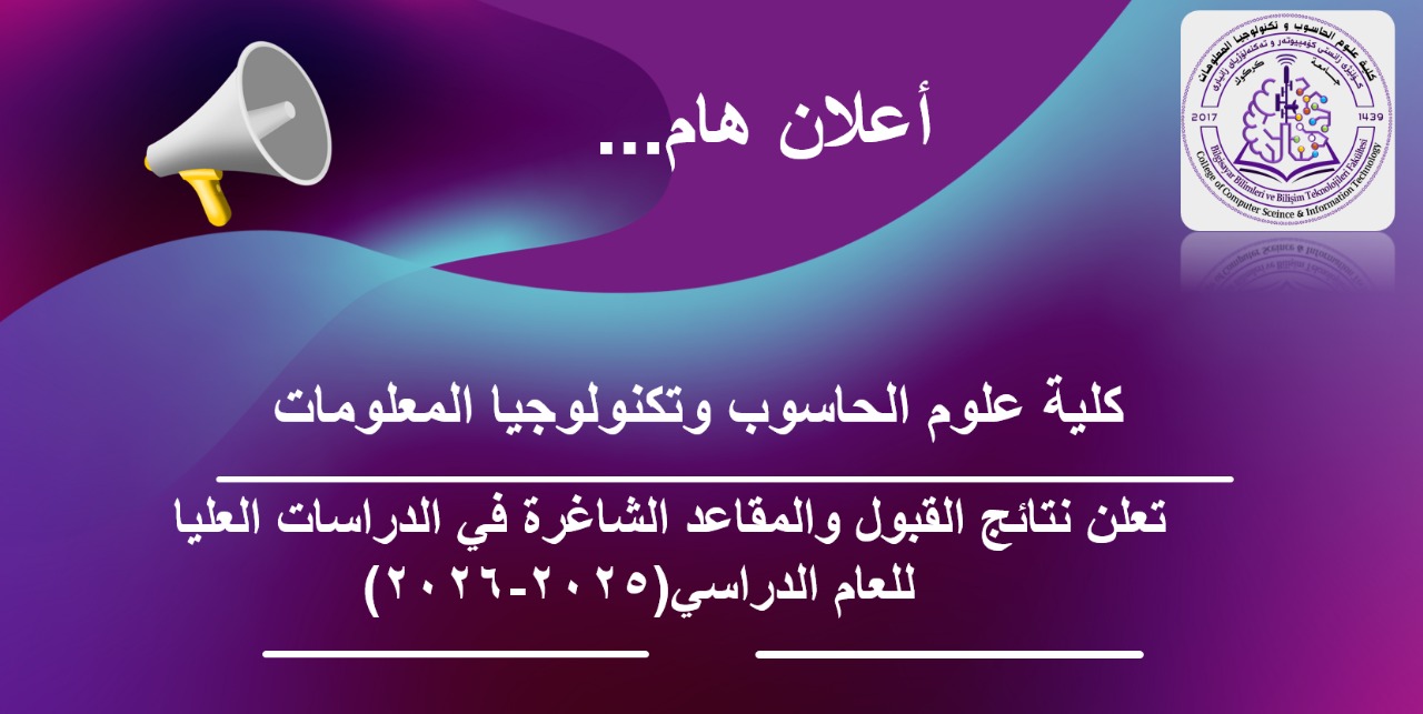 تعلن كلية علوم الحاسوب وتكنولوجيا المعلومات عن القبول والمقاعد الشاغرة في الدراسات العليا للعام الدراسي (2025-2026)