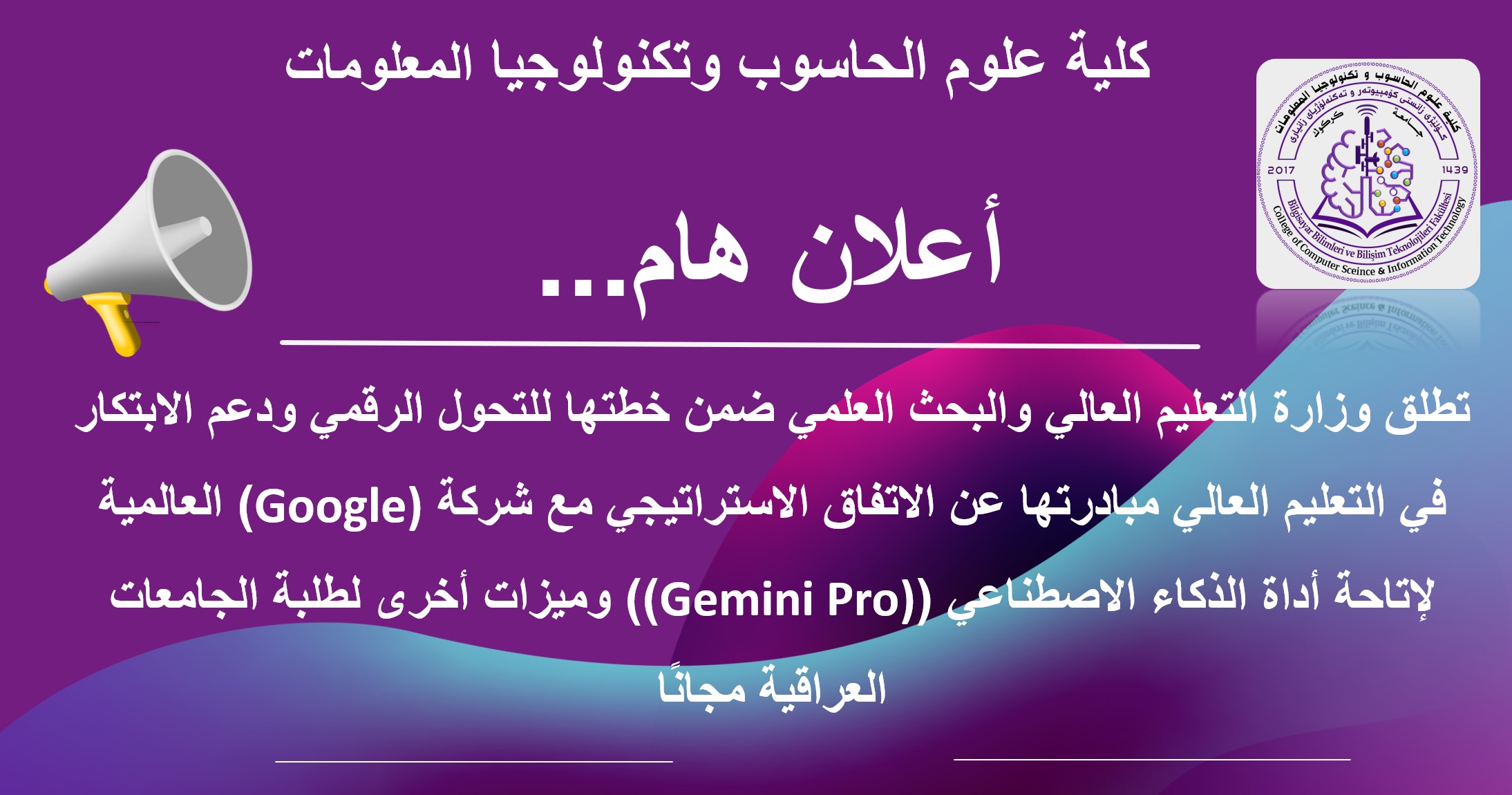 جامعة كركوك تدعو طلبتها للتسجيل في أقوى أدوات الذكاء الأصطناعي Gemini Pro مجانا