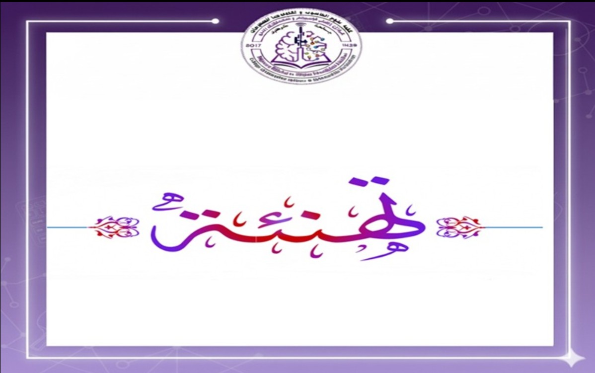 تهنئة للترقيات العلمية... مبروك 