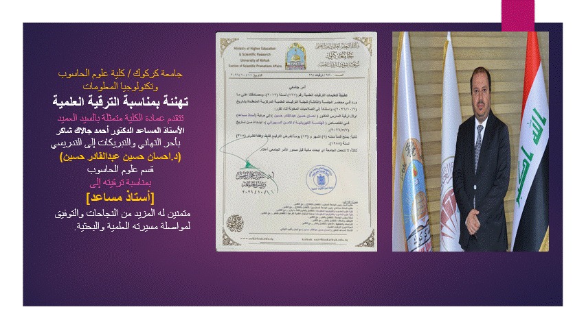 تهنئة  ... الترقيات العلمية  (د.احسان حسين عبدالقادر حسين)