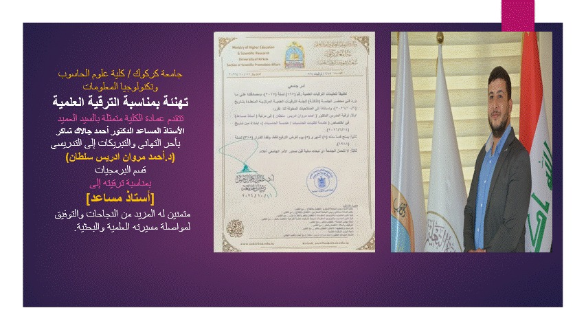 تهنئة  ... الترقيات العلمية  (د.أحمد مروان ادريس سلطان)