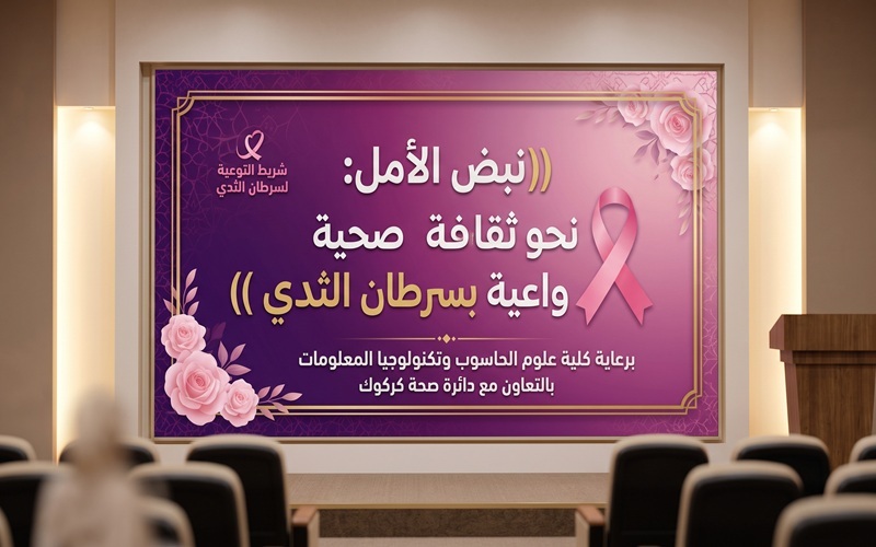 كلية علوم الحاسوب وتكنولوجيا المعلومات تنظم ورشة عمل حول سرطان الثدي