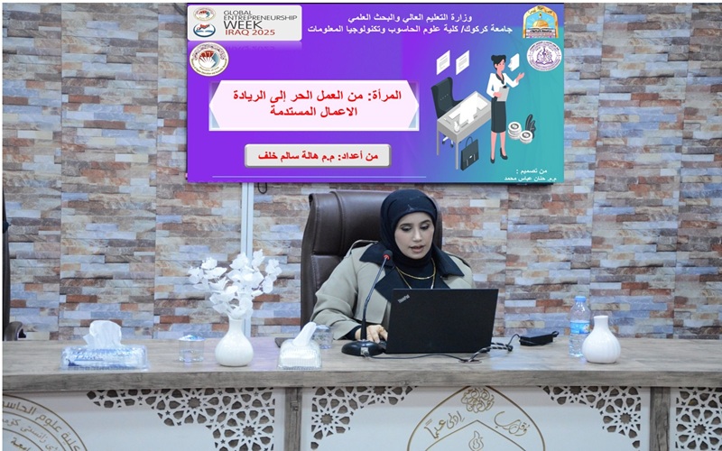 كلية علوم الحاسوب وتكنولوجيا المعلومات تنظم ندوة تثقيفية حول المرأة وريادة الاعمال