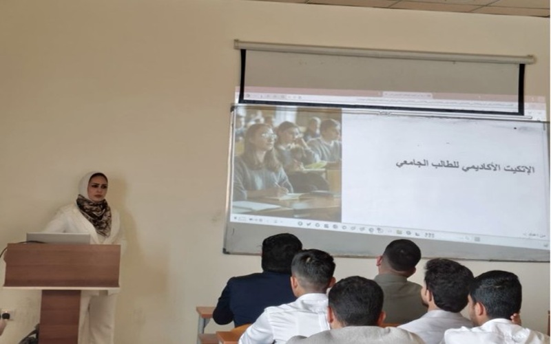 نظمت شعبة الإرشاد في كليتنا ندوة توعوية بعنوان "الإتكيت الأكاديمي للطالب الجامعي"