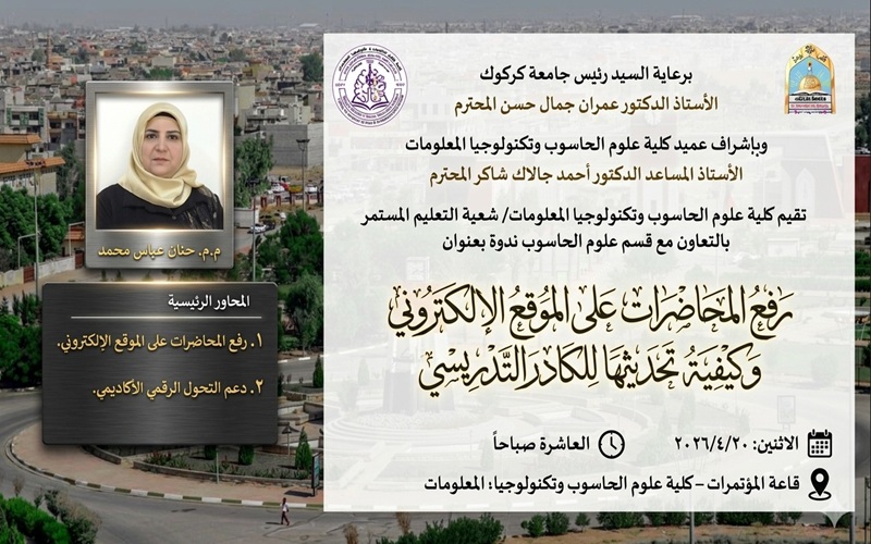 كلية علوم الحاسوب تنظم ندوة حول رفع المحاضرات على الموقع الالكتروني