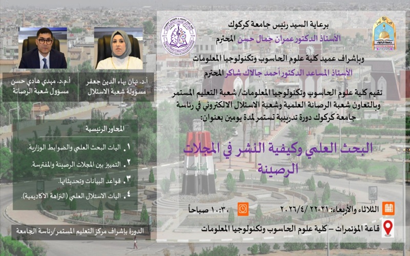 كلية علوم الحاسوب تنظم دورة تدريبية حول البحث العلمي والنشر في المجلات الرصينة