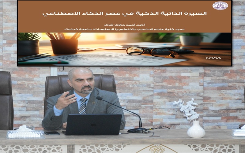 كلية علوم الحاسوب تنظم ندوة علمية حول السيرة الذاتية في عصر الذكاء الاصطناعي