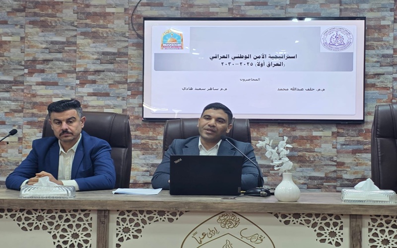 كلية علوم الحاسوب تنظم ندوة علمية حول استراتيجية الأمن الوطني العراقي (العراق أولاً) 2025-2030