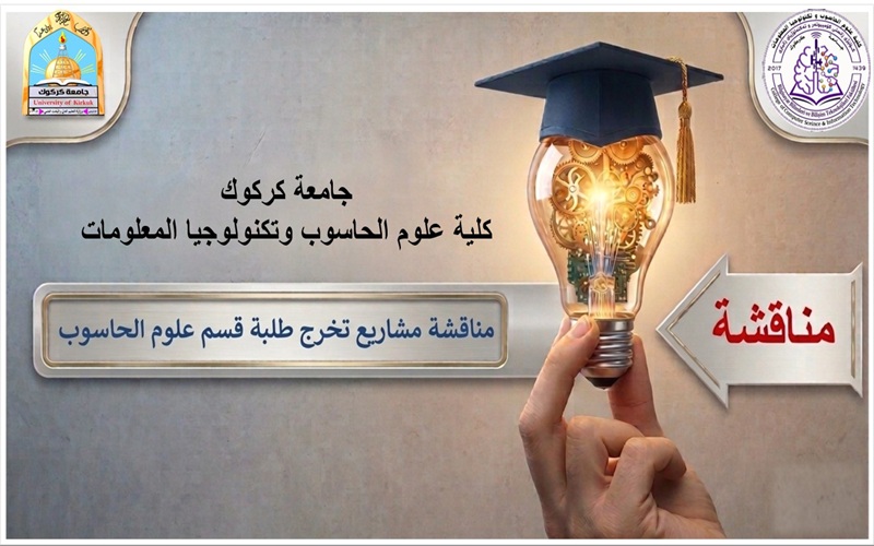 كلية علوم الحاسوب تناقش مشاريع تخرج الطلبة