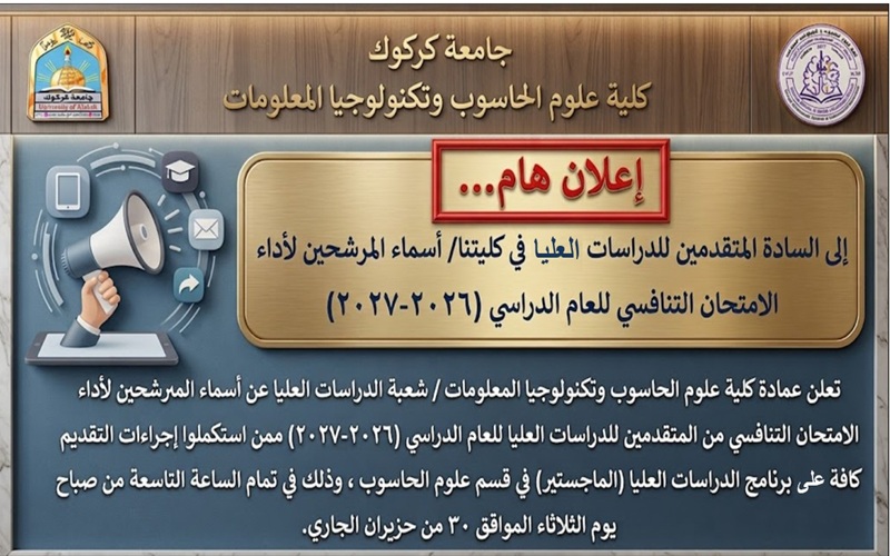  أعلان أسماء المرشحين لأداء الامتحان التنافسي للدراسات العليا للعام الدراسي (2026-2027)