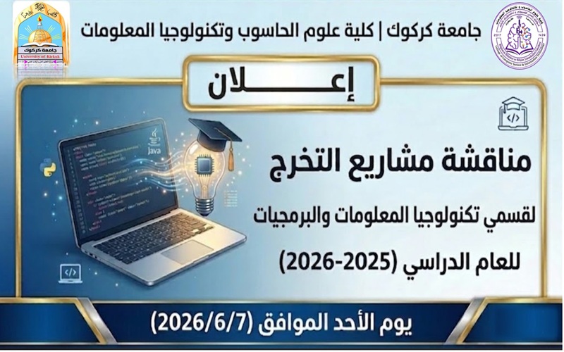 أعلان ...مناقشات التخرج لقسمي تكنولوجيا المعلومات والبرمجيات