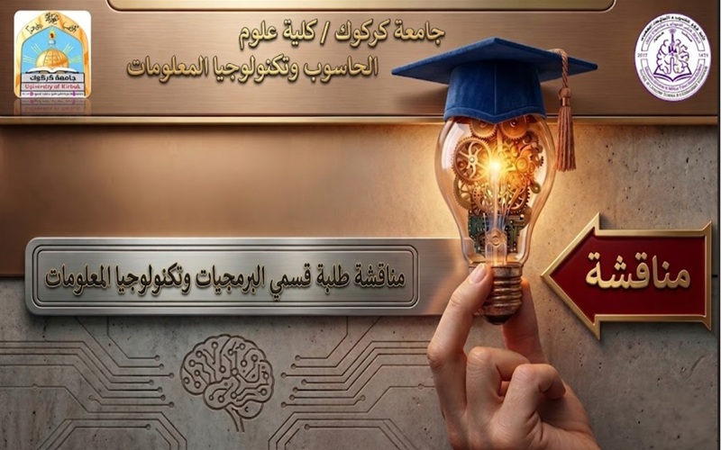 أعلان ...مناقشات التخرج لقسمي تكنولوجيا المعلومات والبرمجيات
