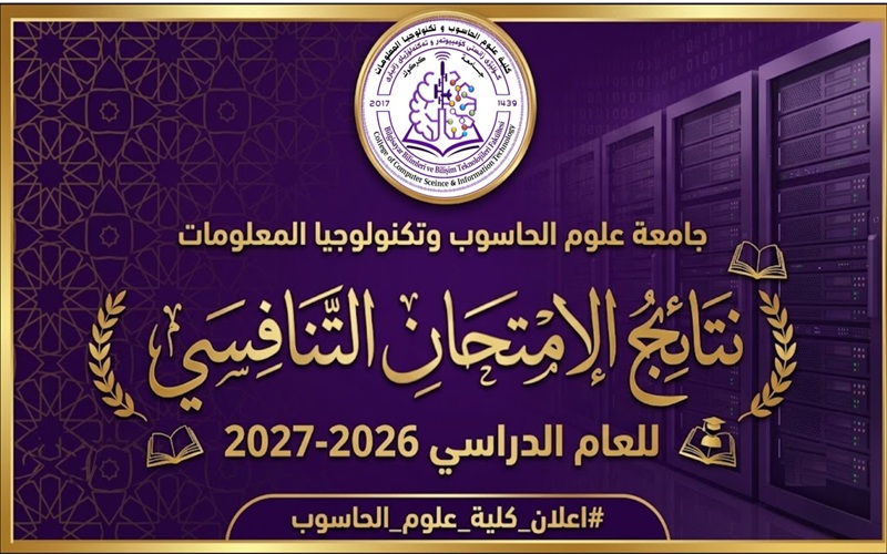 اعلان نتائج الامتحان التنافسي 2026-2027