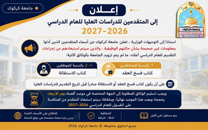 اعلان الى المتقدمين للدراسات العليا للعام الدراسي ٢٠٢٦ـ٢٠٢٧ في جامعة كركوك