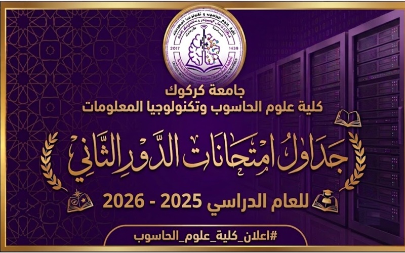 جداول امتحانات الدور الثاني