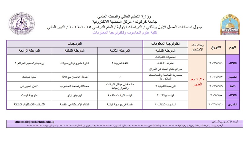 جدول امتحانات الدور الثاني - جدول 3