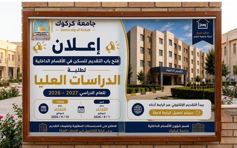  إعلان فتح باب التقديم للسكن في الأقسام الداخلية لطلبة الدراسات العليا للعام الدراسي 2026–2027