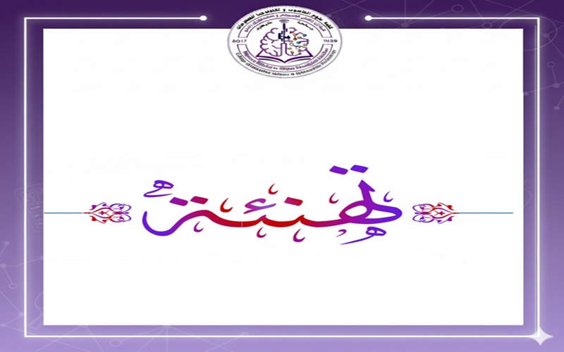 تهنئة للترقيات العلمية... مبروك 