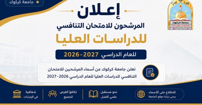 إعلان أسماء المرشحون للامتحان التنافسي للدراسات العليا للعام الدراسي 2026–2027