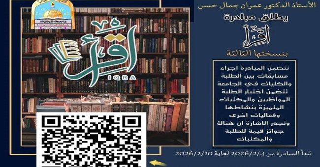 جامعة كركوك تطلق مبادرة اقرأ