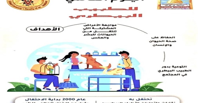  تتقدم عمادة كلية الطب البيطري بالتهنئة الى جميع الاطباء البيطريين 