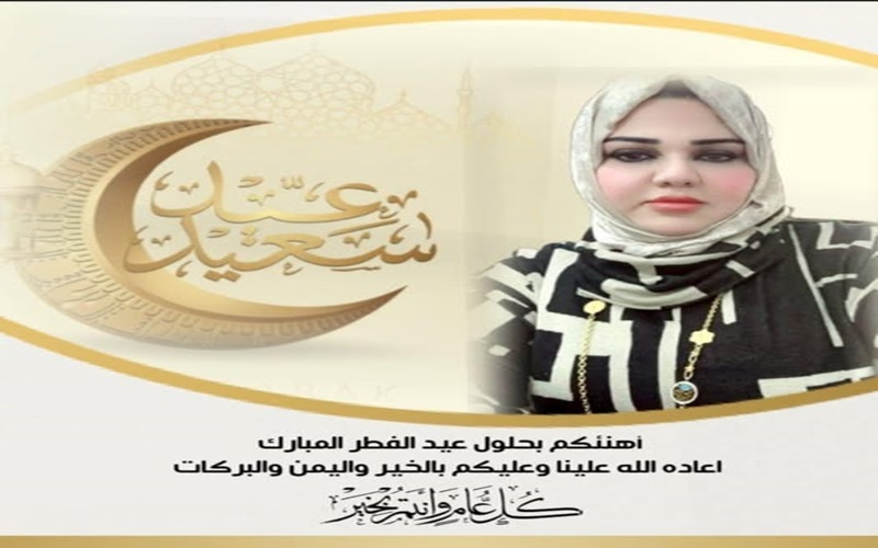  بمناسبة حلول عيد الفطر المبارك ..