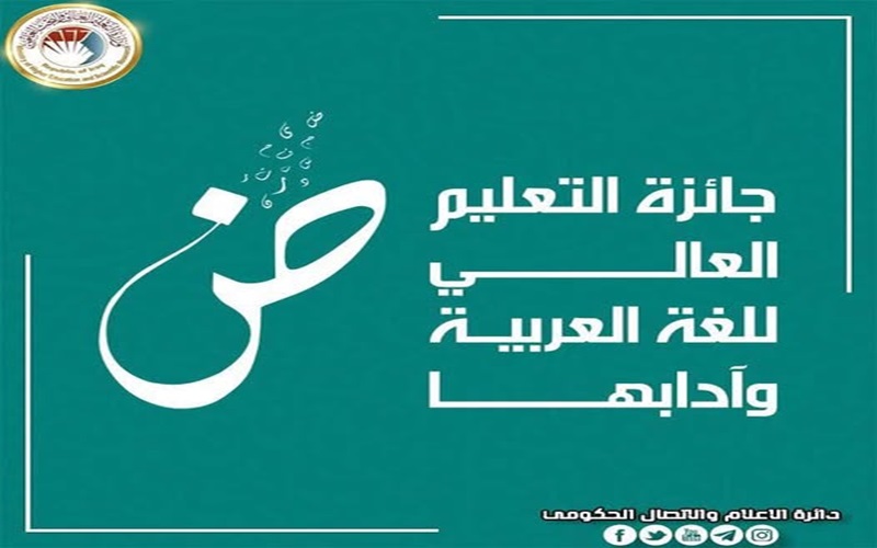 إطلاق جائزة التعليم العالي للغة العربية وآدابها وتحديد 5 ملايين دينار للفائز بالمركز الأول
