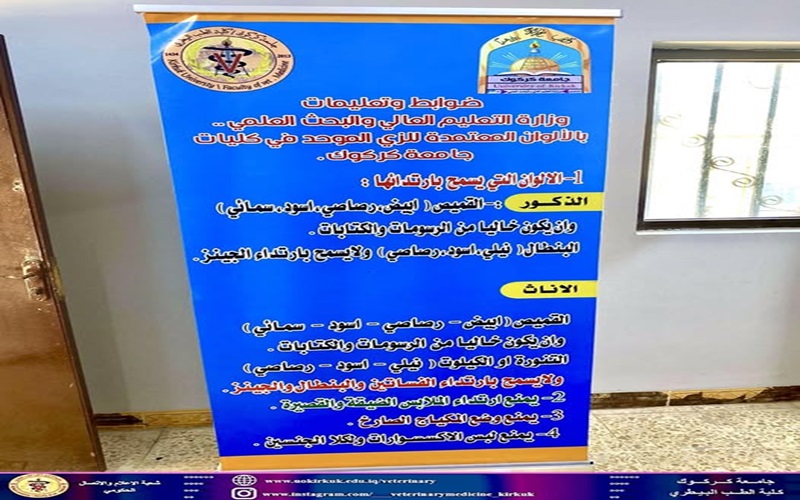 كلية الطب البيطري تعلن تعليمات الزي الجامعي الموحد 