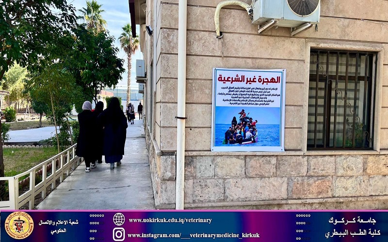 الطب البيطري تنظم حملة توعوية عن الهجرة غير الشرعية 