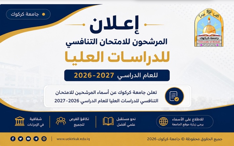 إعلان أسماء المرشحون للامتحان التنافسي للدراسات العليا للعام الدراسي 2026–2027